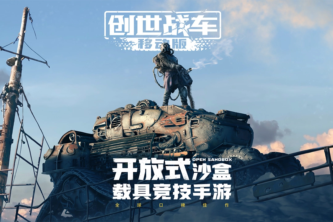 创世战车手游合集