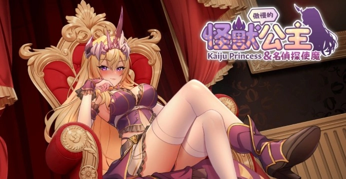 傲慢的怪兽公主与名侦探使魔截图1