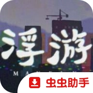 浮游