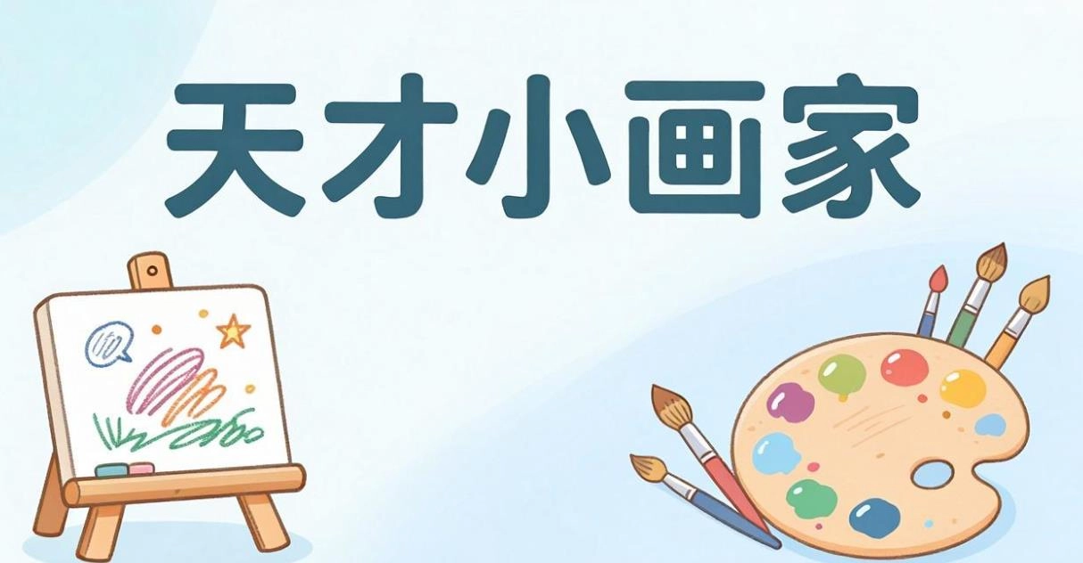 天才小画家版本大全