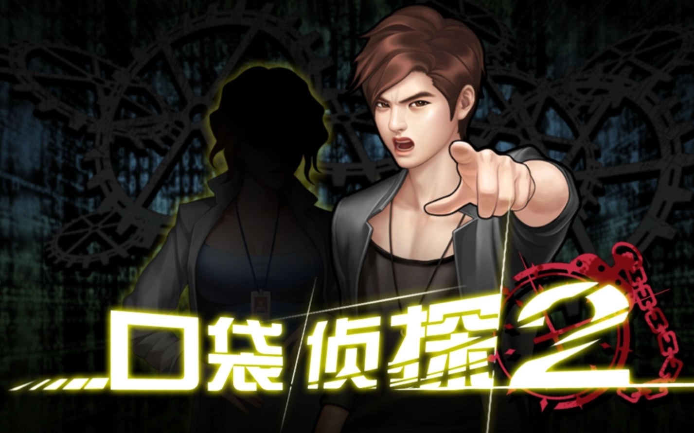 口袋侦探2游戏大全