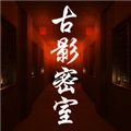 古影密室