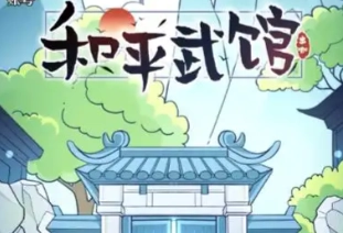 和平武馆