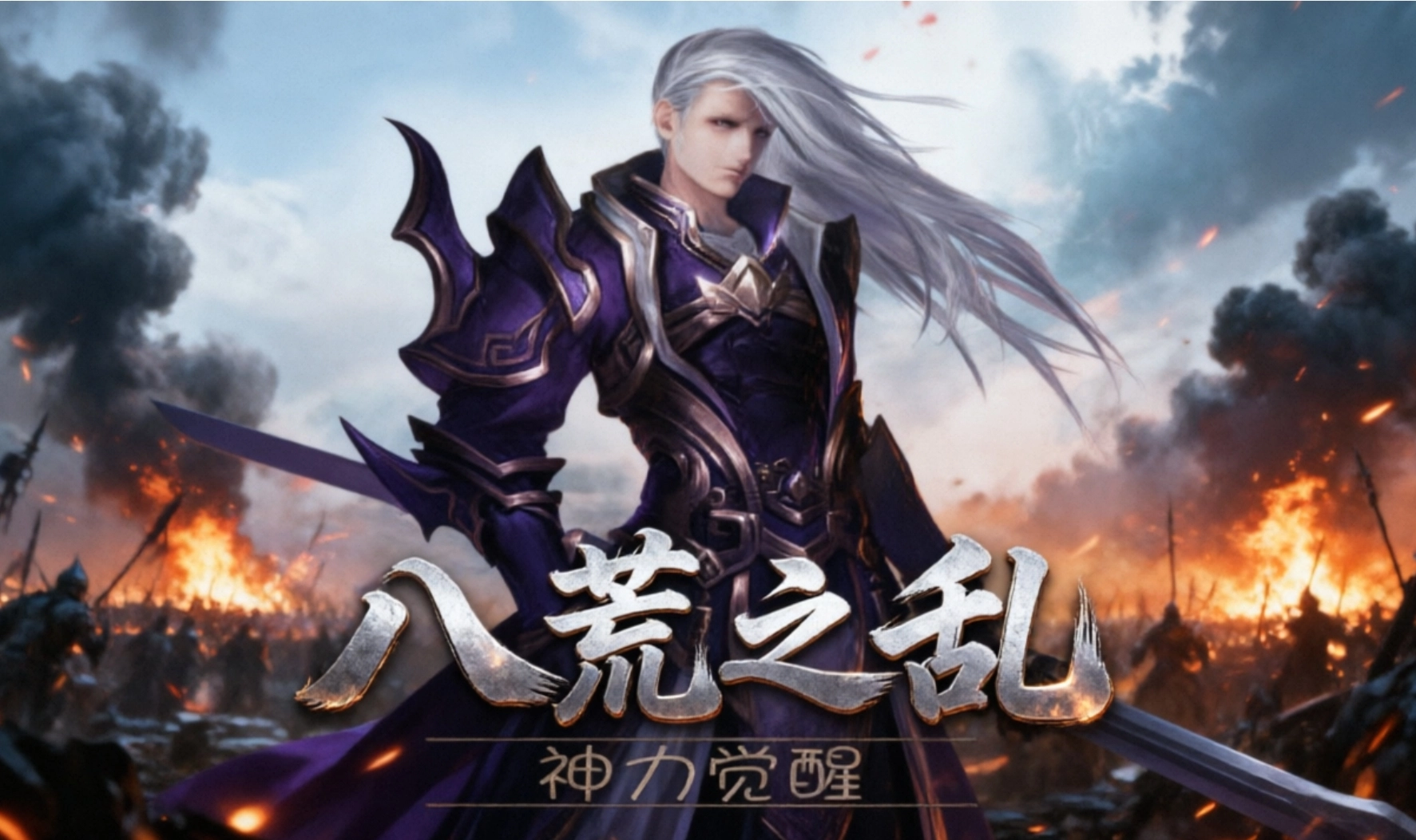 八荒之乱手游合集