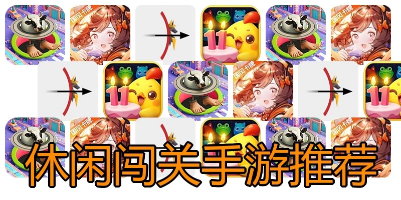 休闲闯关手游推荐