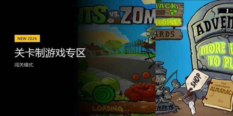 关卡制游戏专区