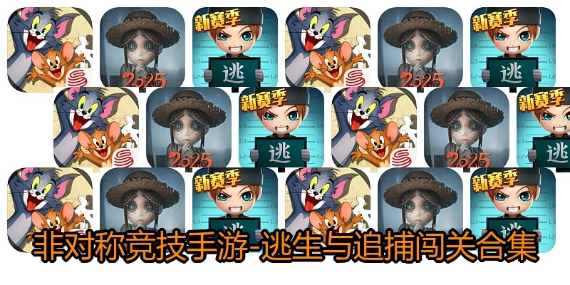 非对称竞技手游-逃生与追捕闯关合集
