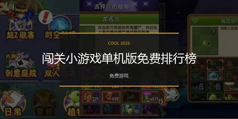 闯关小游戏单机版免费排行榜