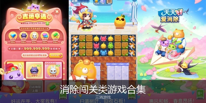 消除闯关类游戏合集