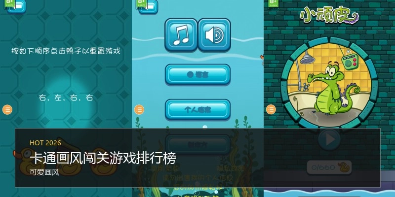 卡通画风闯关游戏排行榜