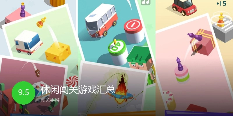 休闲闯关游戏汇总