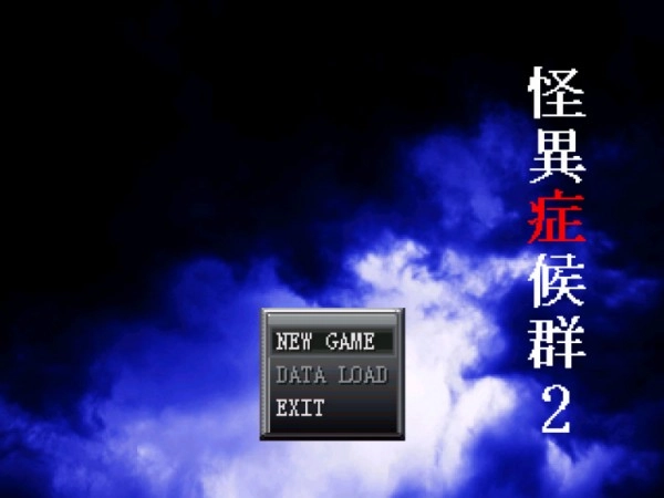 怪异症候群2