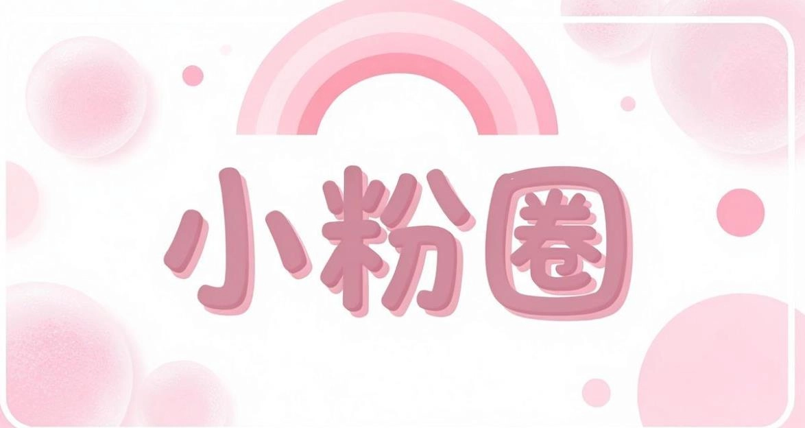 小粉圈软件合集