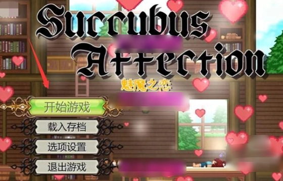魅魔之恋游戏下载汉化版