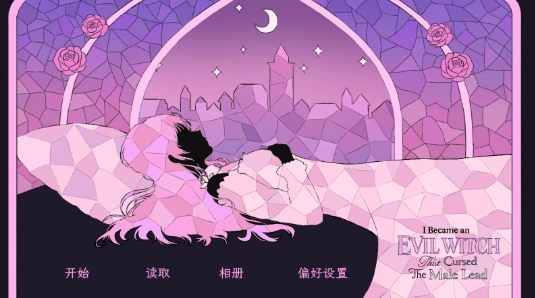 穿进童话我变成了邪恶女巫游戏下载