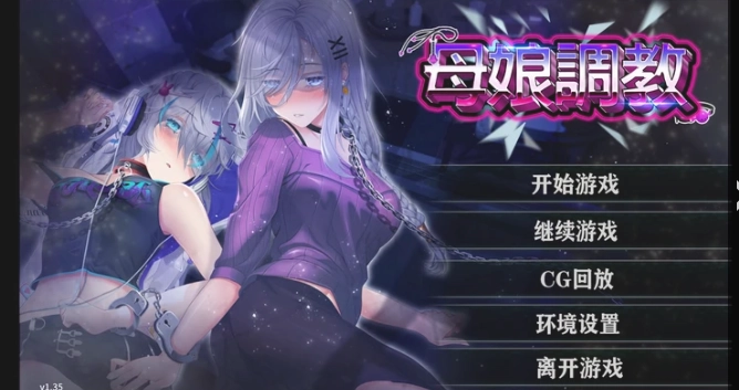 母娘教育截图0