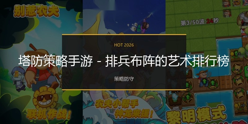 塔防战略手游-排兵排阵的艺术排行榜
