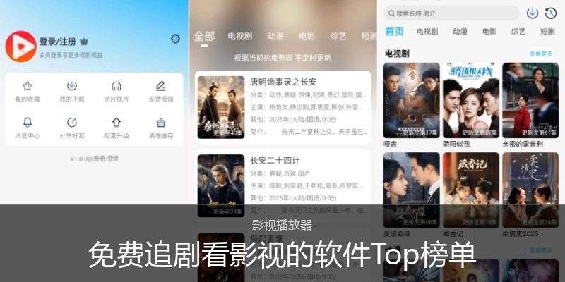 免费追剧看影视的软件Top榜单