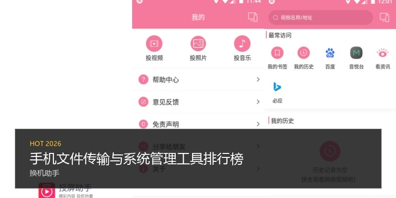 手机文件传输与系统治理工具排行榜