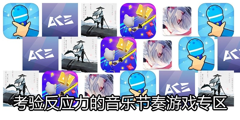 磨练反应力的音乐节奏游戏专区