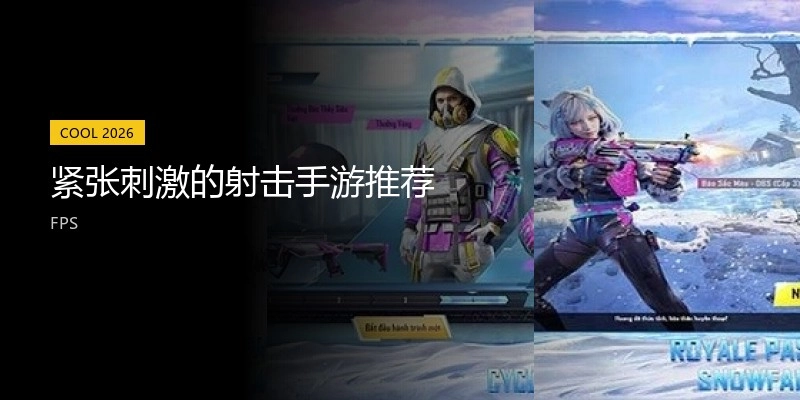 主要刺激的射击手游推荐