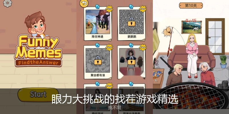 眼力大挑战的找茬游戏精选