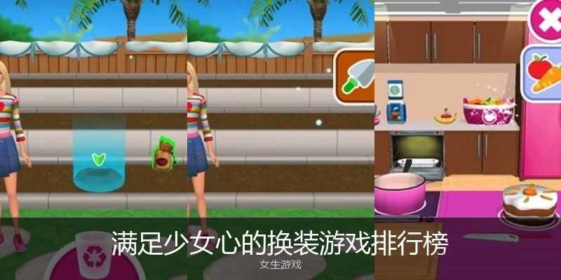 知足少女心的换装游戏排行榜
