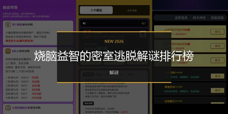 烧脑益智的密室逃走解谜排行榜