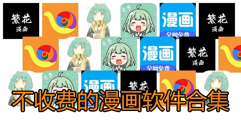 不收费的漫画软件合集