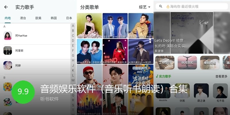 音频娱乐软件（音乐听书朗读）合集