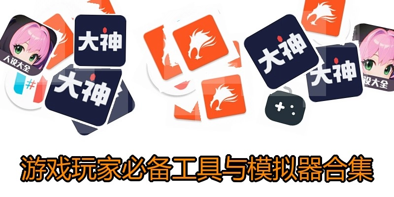 游戏玩家必备工具与模拟器合集