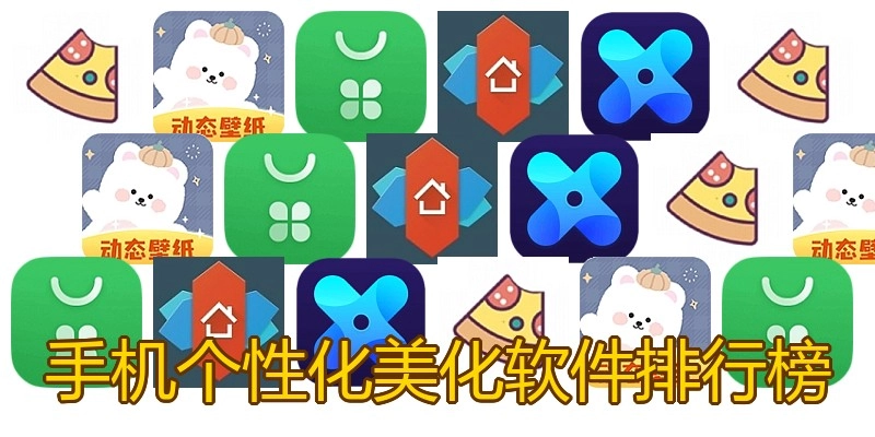 手机个性化美化软件排行榜