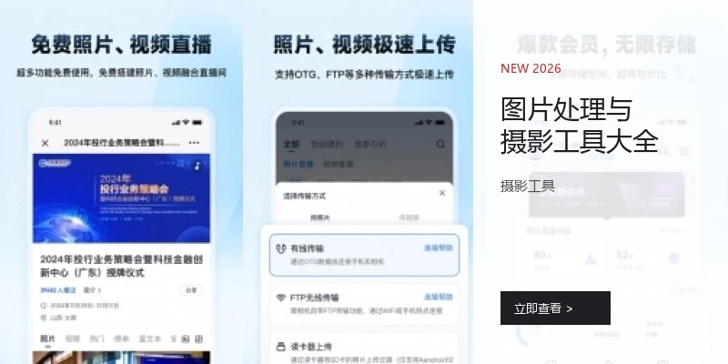 图片处理与摄影工具大全