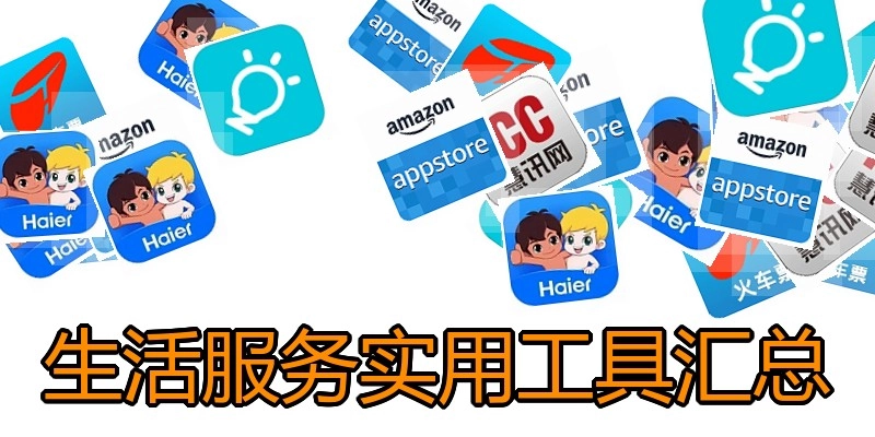 生活服务实用工具汇总