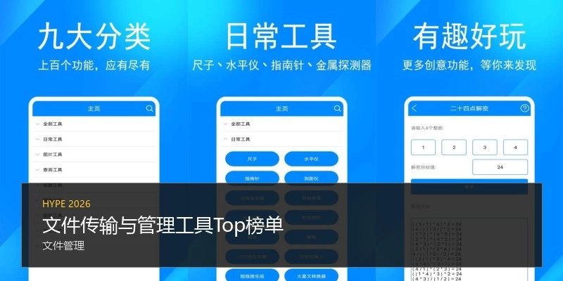 文件传输与管理工具Top榜单