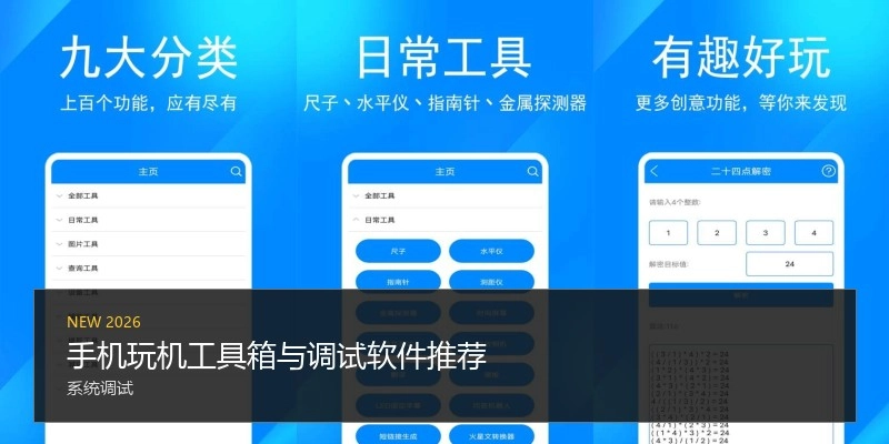 手机玩机工具箱与调试软件推荐