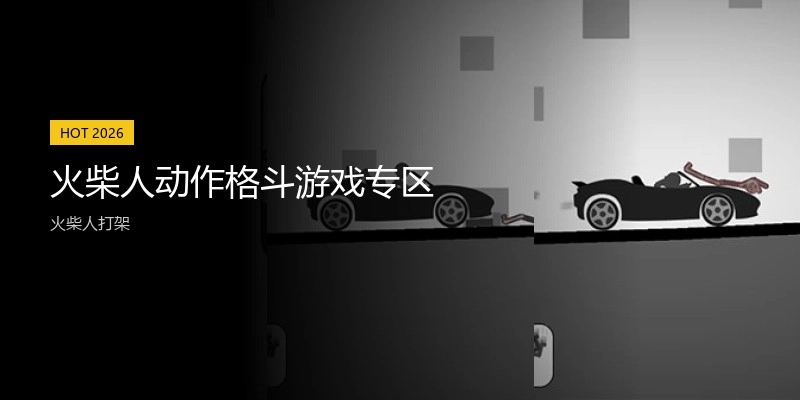 火柴人动作格斗游戏专区