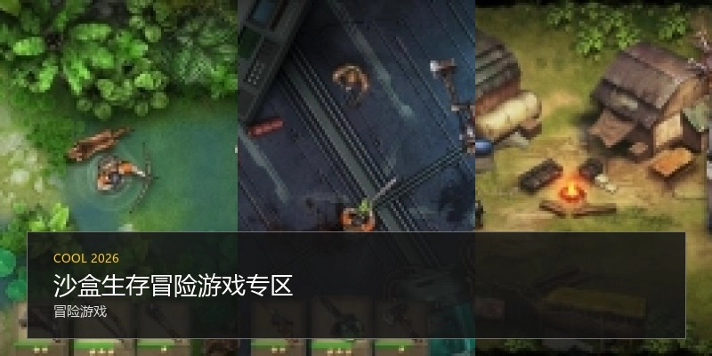 沙盒生存冒险游戏专区