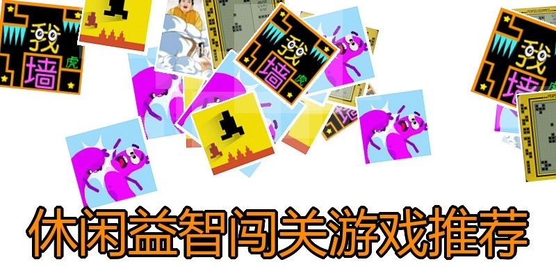 休闲益智闯关游戏推荐