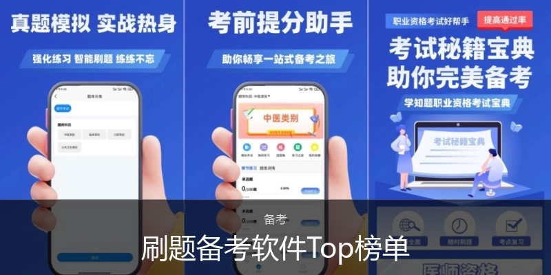 刷题备考软件Top榜单