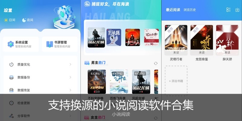 支持换源的小说阅读软件合集