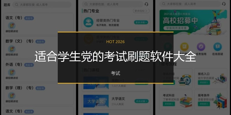 适合学生党的考试刷题软件大全