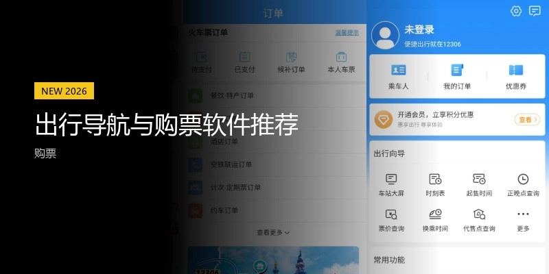 出行导航与购票软件推荐