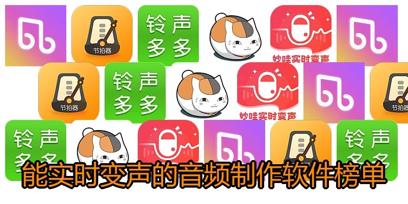 能实时变声的音频制作软件榜单