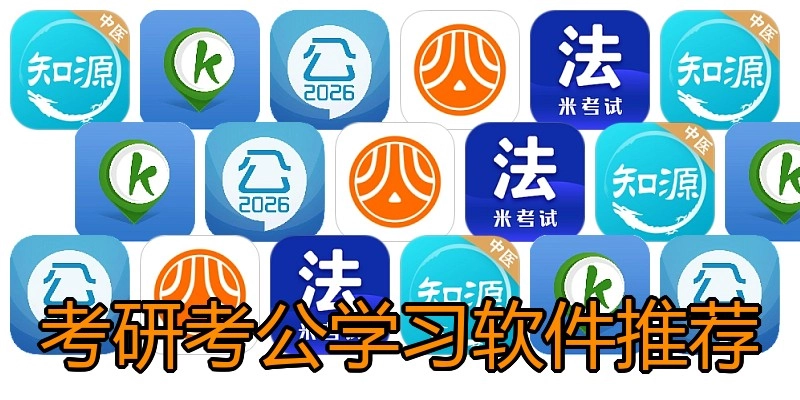 考研考公学习软件推荐
