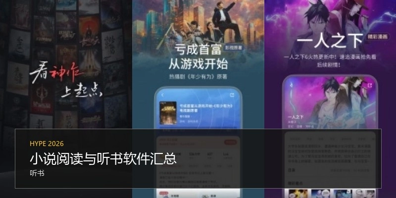 小说阅读与听书软件汇总