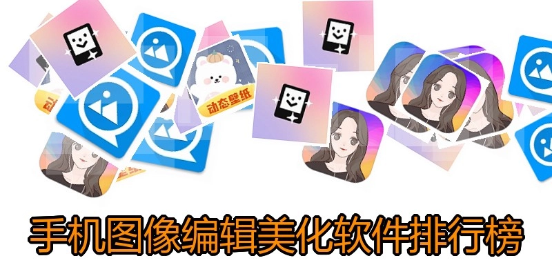 手机图像编辑美化软件排行榜
