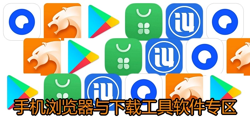 手机浏览器与下载工具软件专区