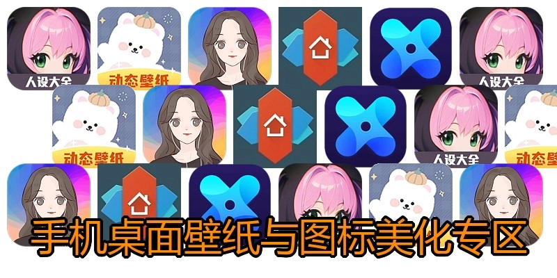手机桌面壁纸与图标美化专区