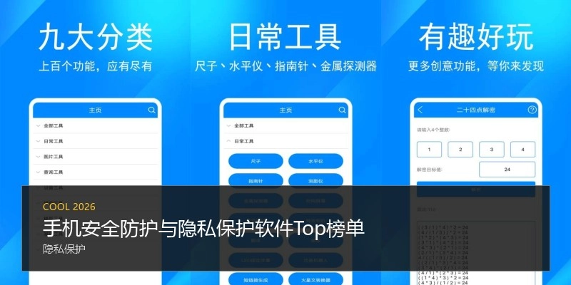 手机安全防护与隐私保护软件Top榜单